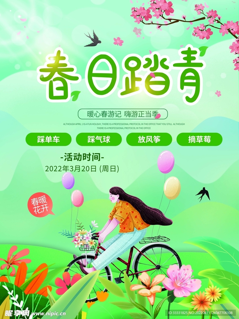 春游