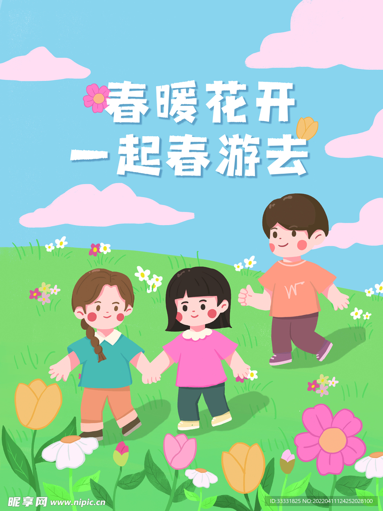 春游
