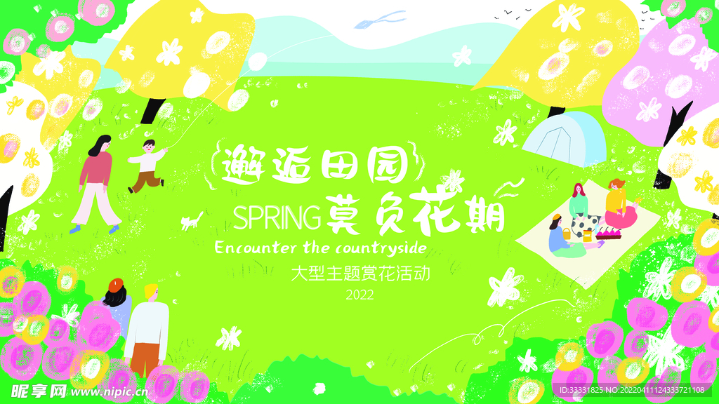 春游