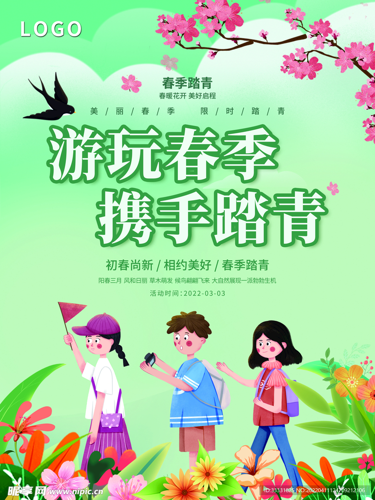 春游