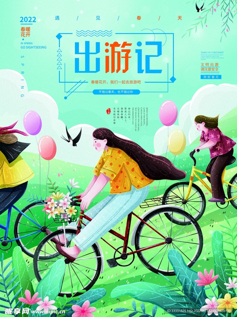 春游