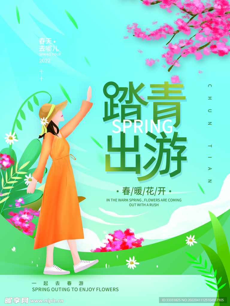 春游