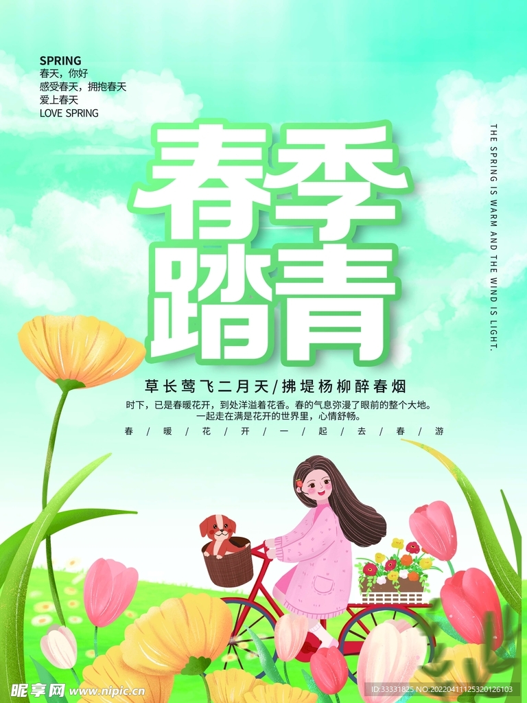 春游
