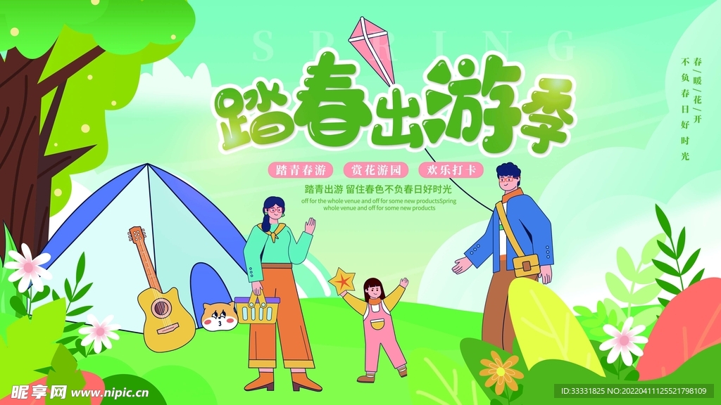 春游