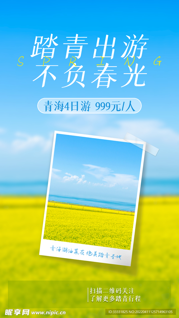 春游