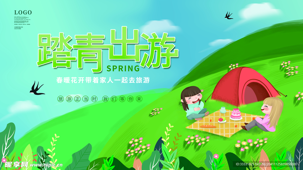 春游