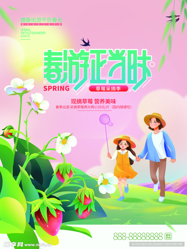 春游