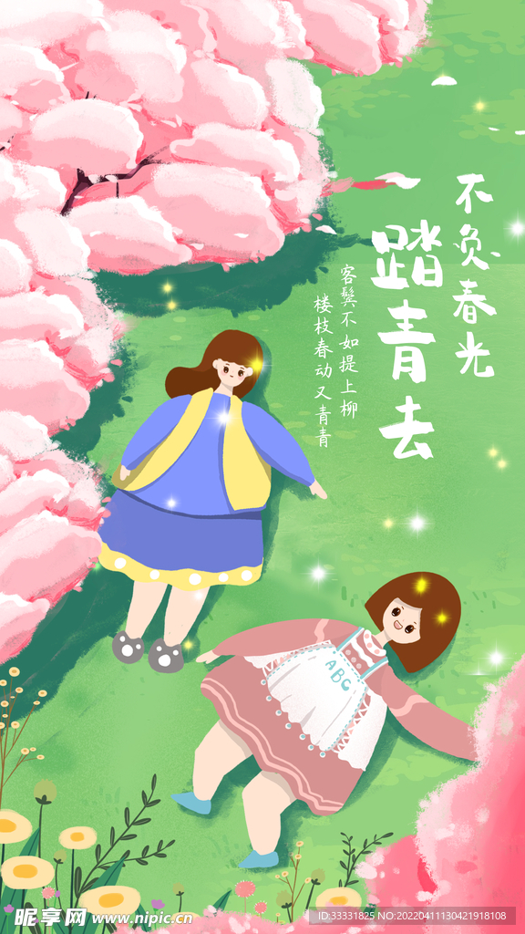 春游