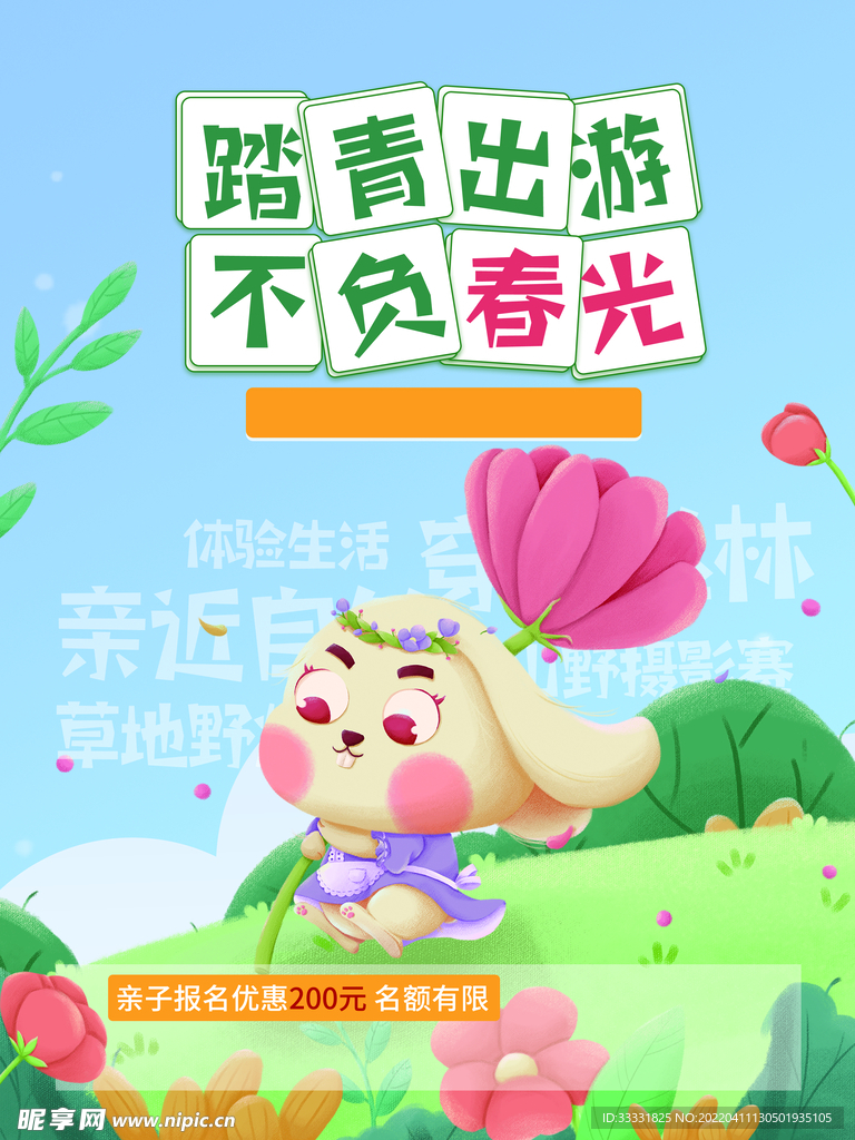 春游