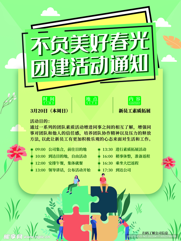 春游