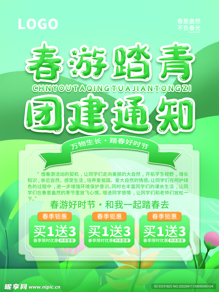 春游