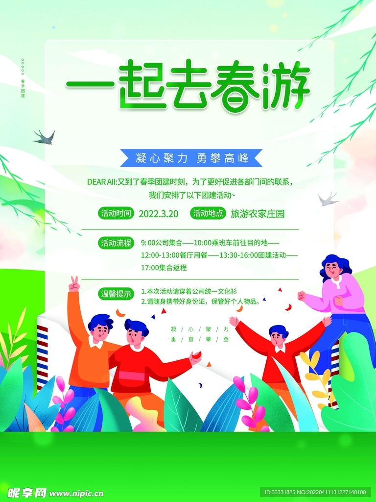 春游