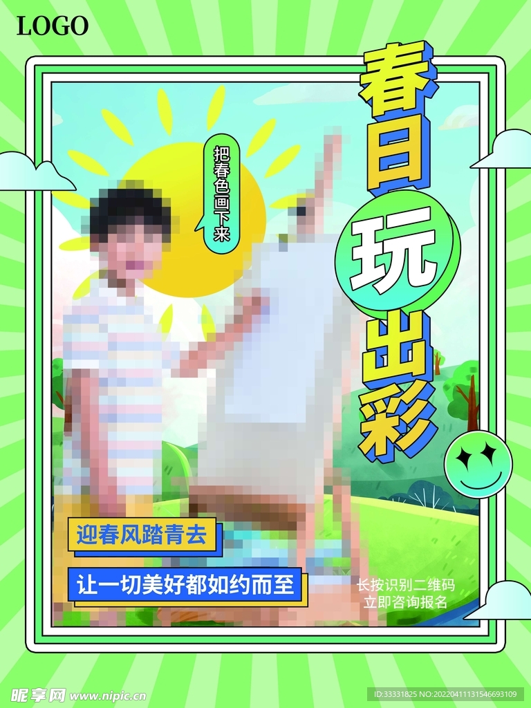 春游