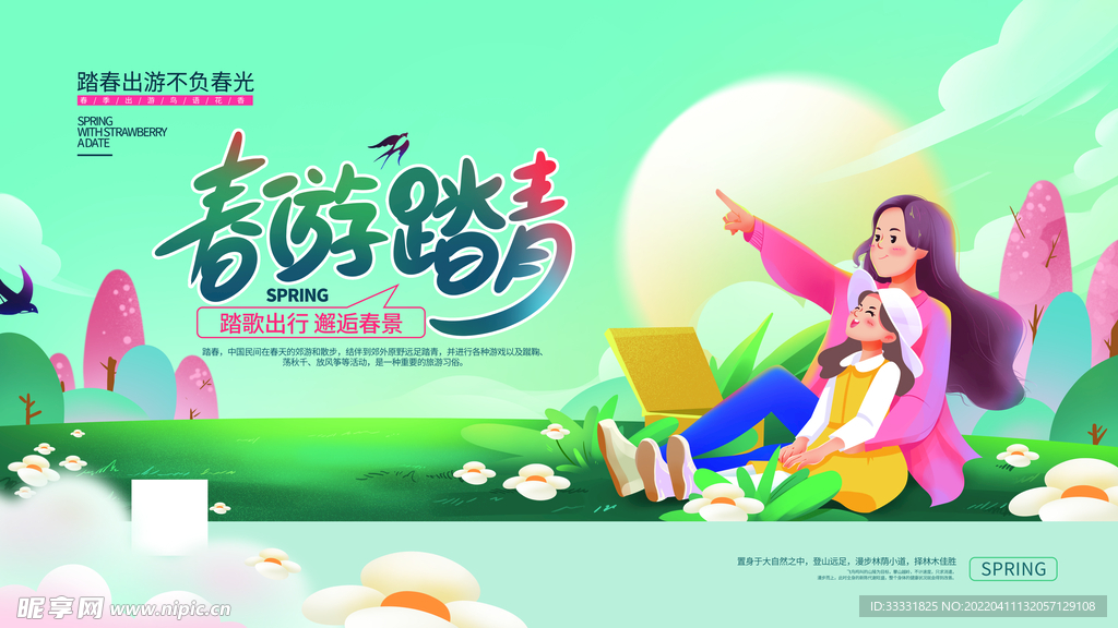 春游