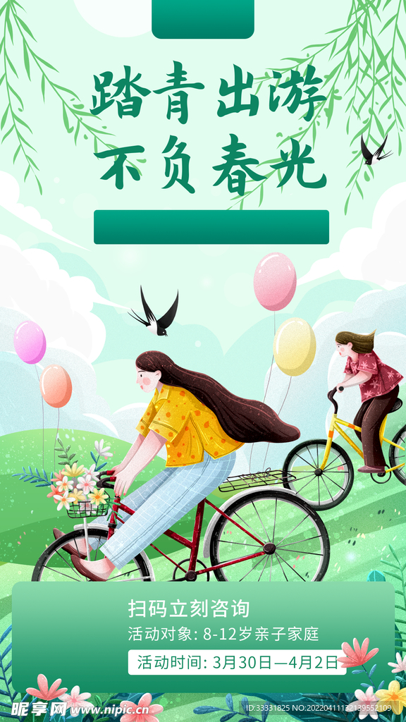 春游