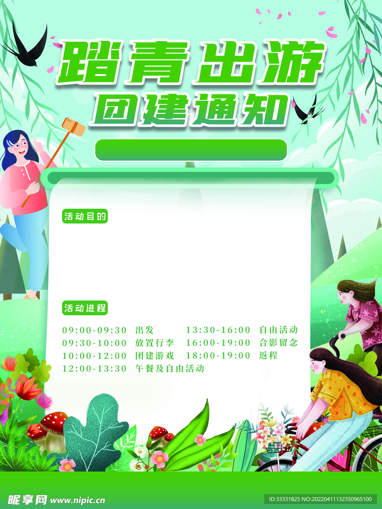 春游