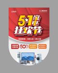 51家电狂欢节