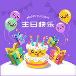 生日快乐