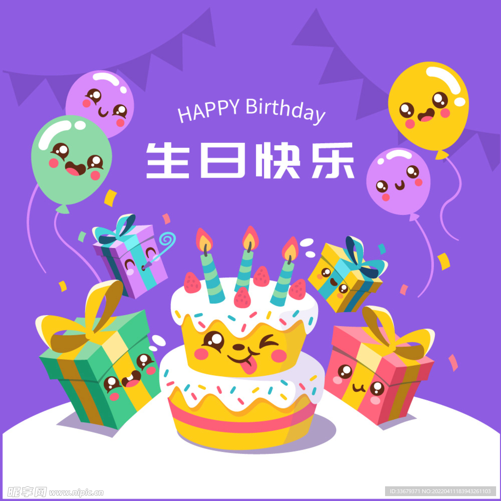 生日快乐