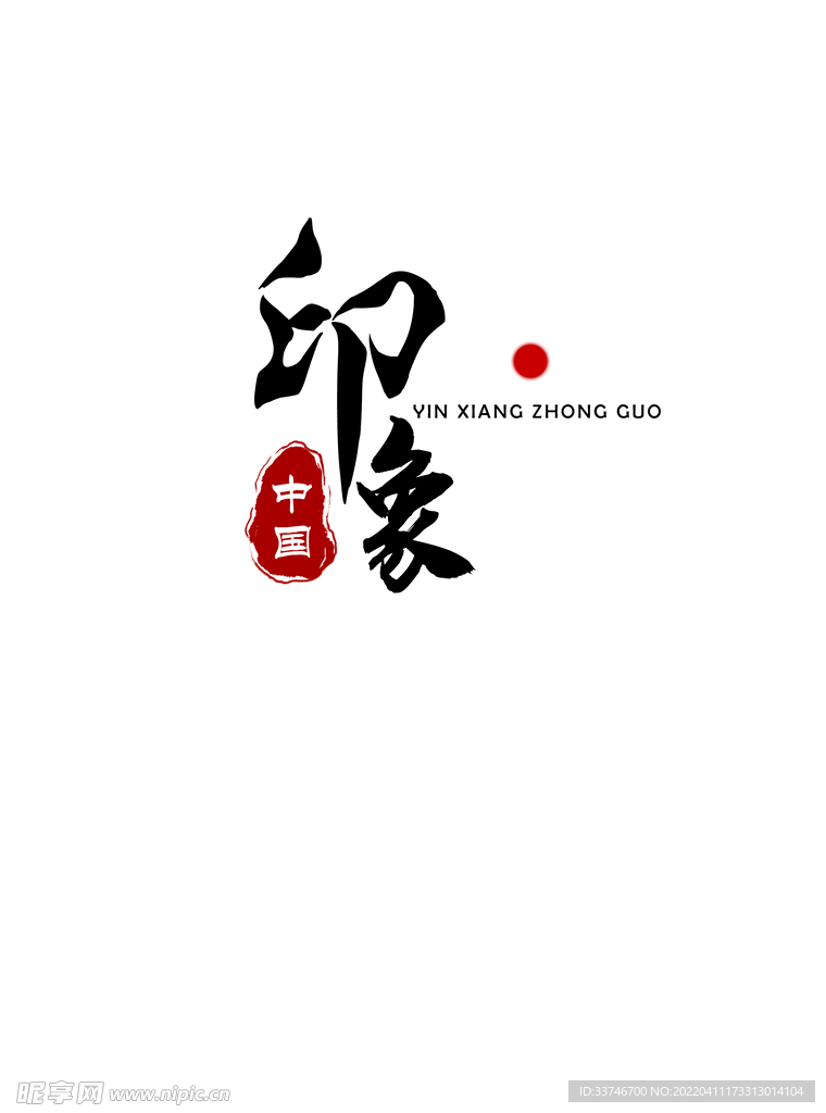 印象中国 