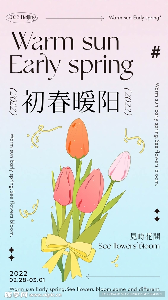 春日海报