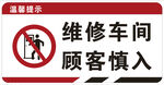 维修车间  顾客慎入