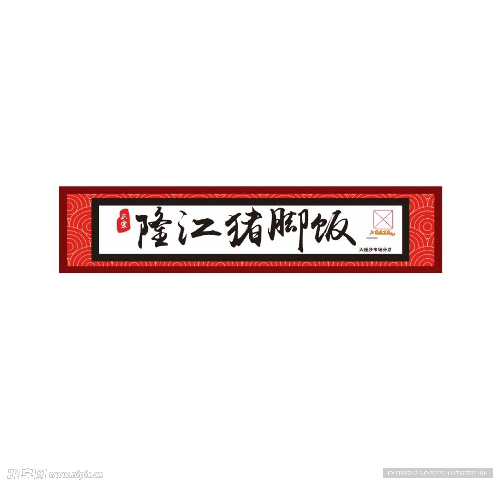 隆江猪脚饭