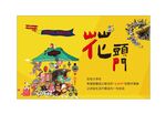 跳蚤市场创意街