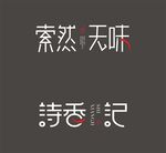 诗香记