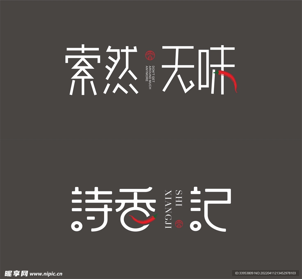 诗香记