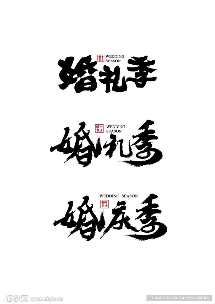 书法字体  婚庆季  婚礼季 