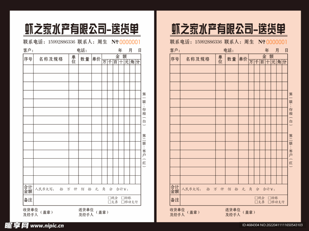 送货单