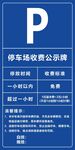 停车收费公示牌