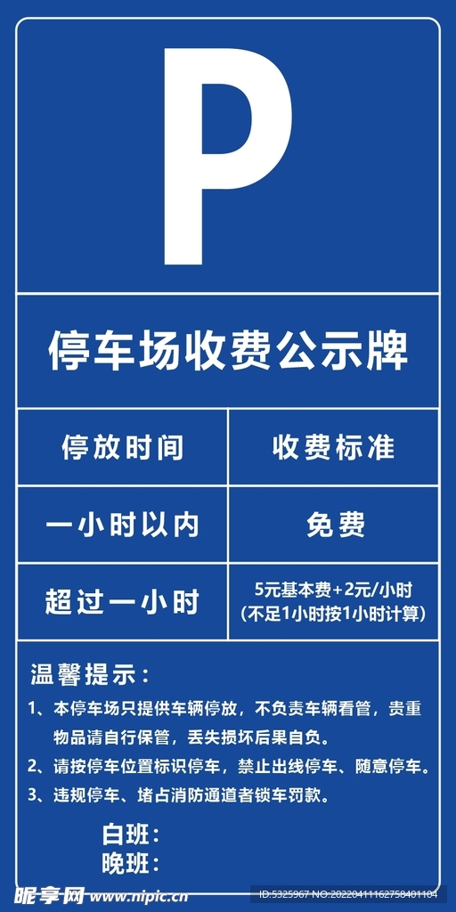 停车收费公示牌