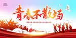 青春不散场