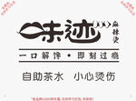 味迹