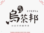 乌茶邦