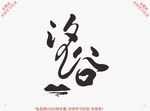 汐谷字