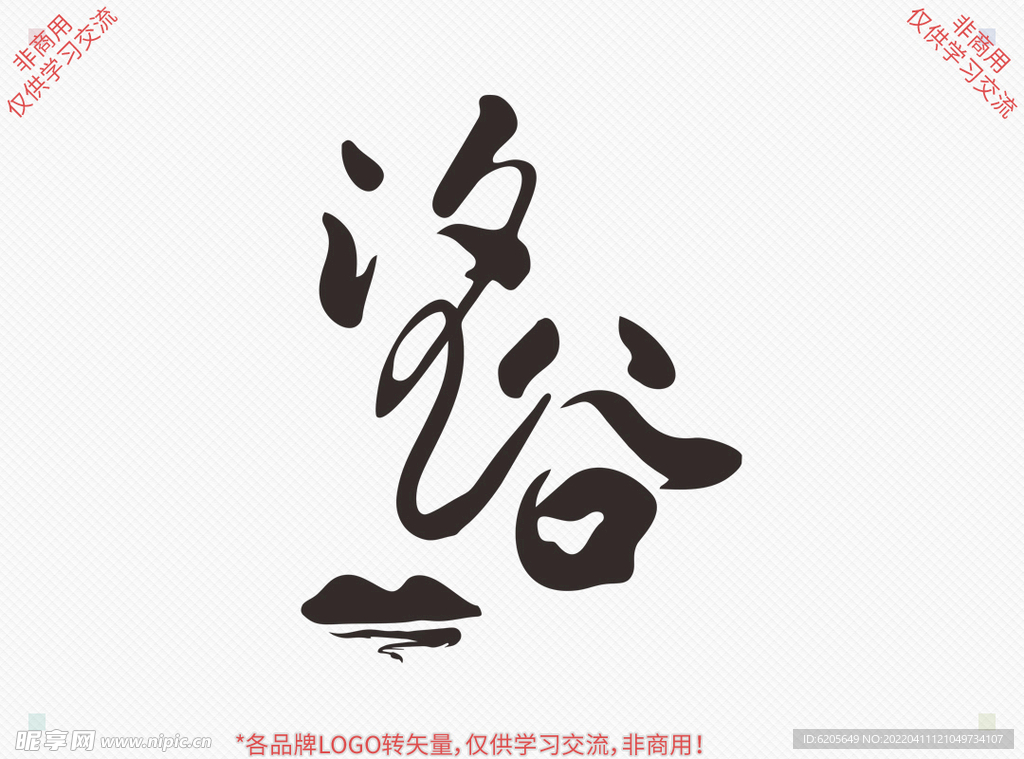 汐谷字