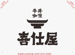 喜仕屋