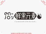 鲜果元素