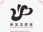 新吴志愿者