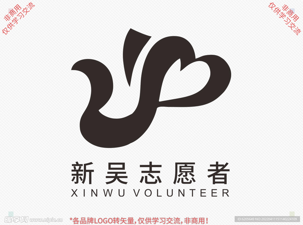 新吴志愿者