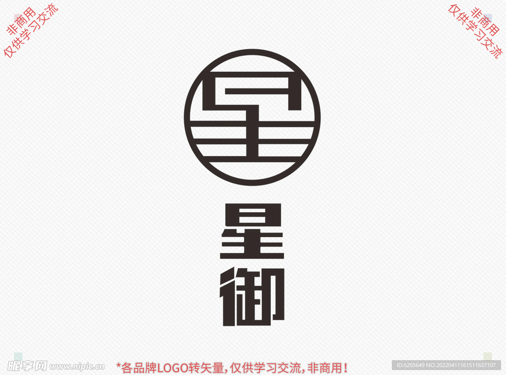 星御