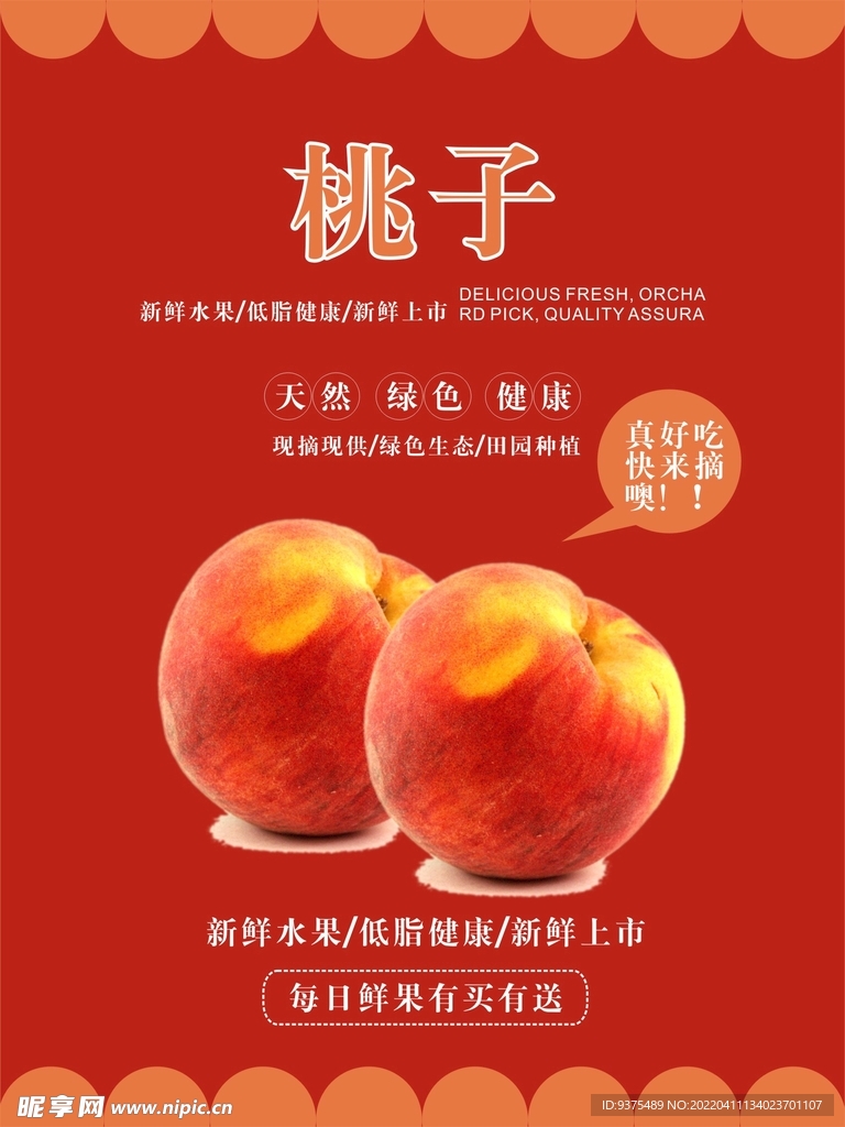 桃子海报