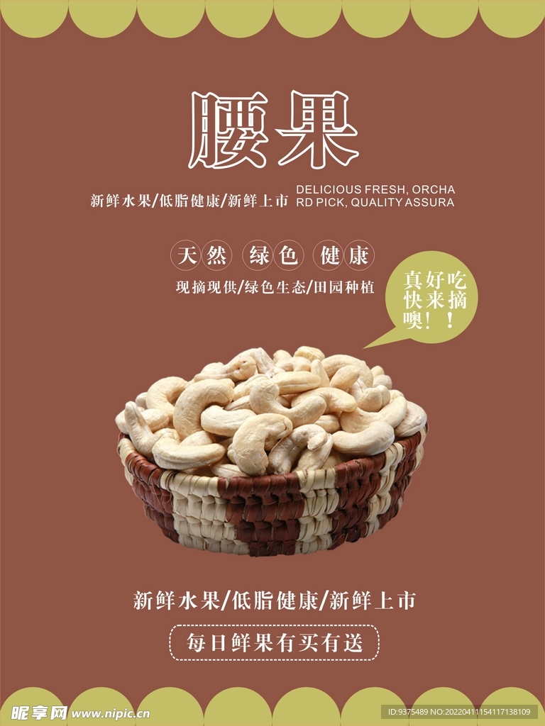 腰果海报