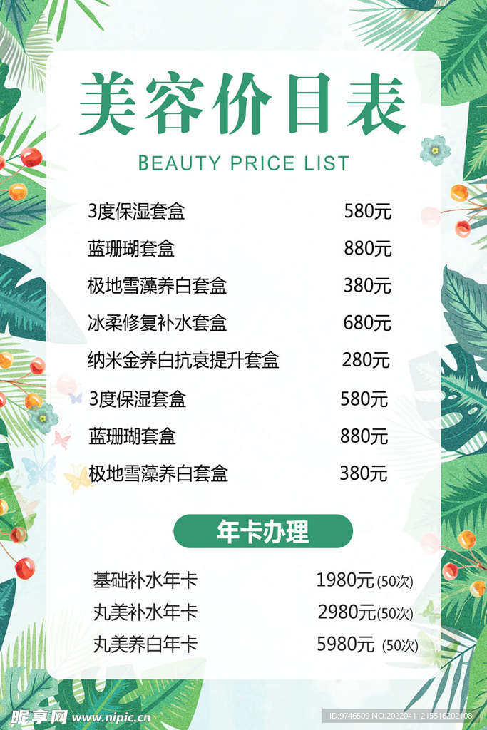 美容价目表