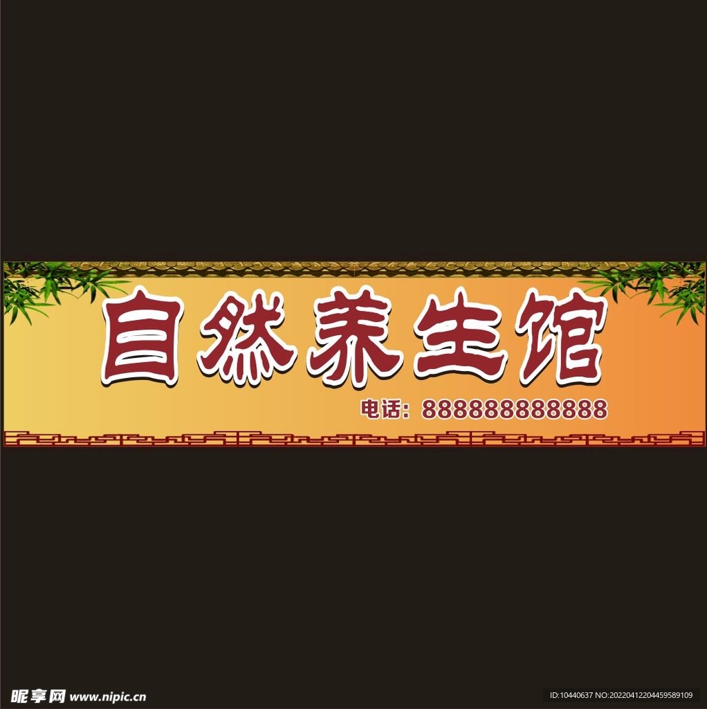 自然养生馆