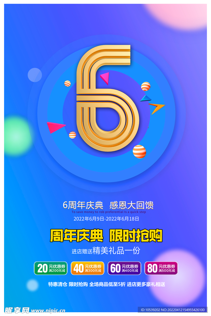 周年庆典海报