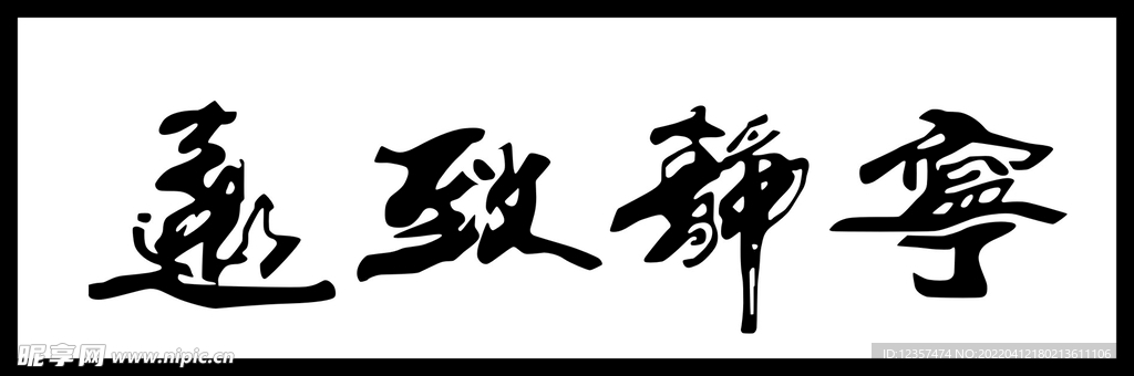 宁静致远